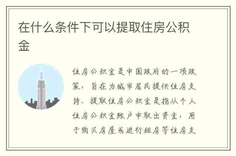 在什么条件下可以提取住房公积金